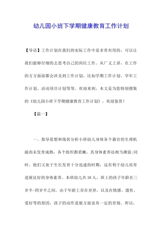 幼儿园小班下学期健康教育工作计划