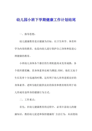幼儿园小班下学期健康工作计划结尾