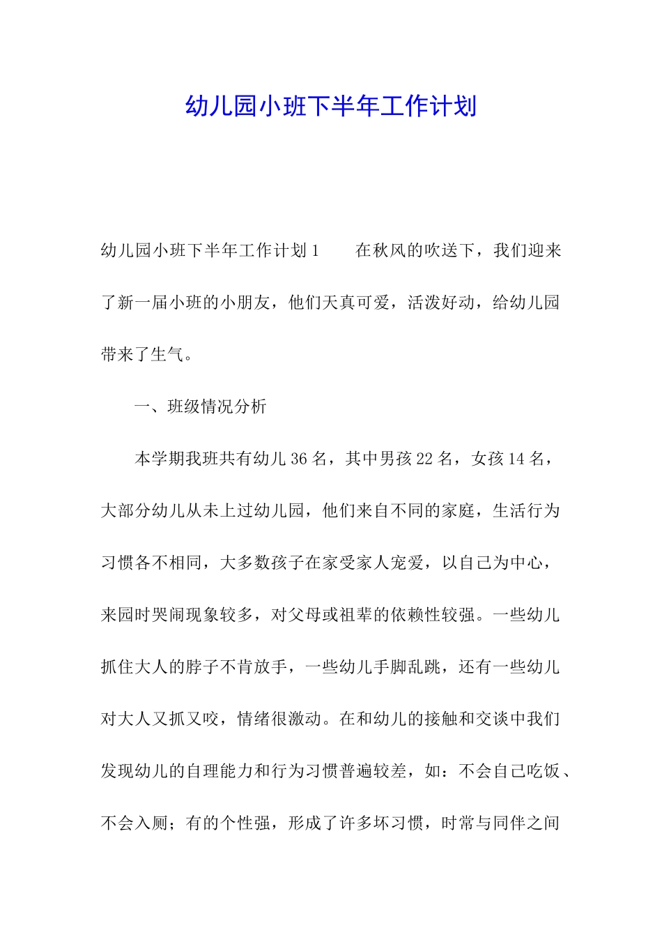 幼儿园小班下半年工作计划_第1页