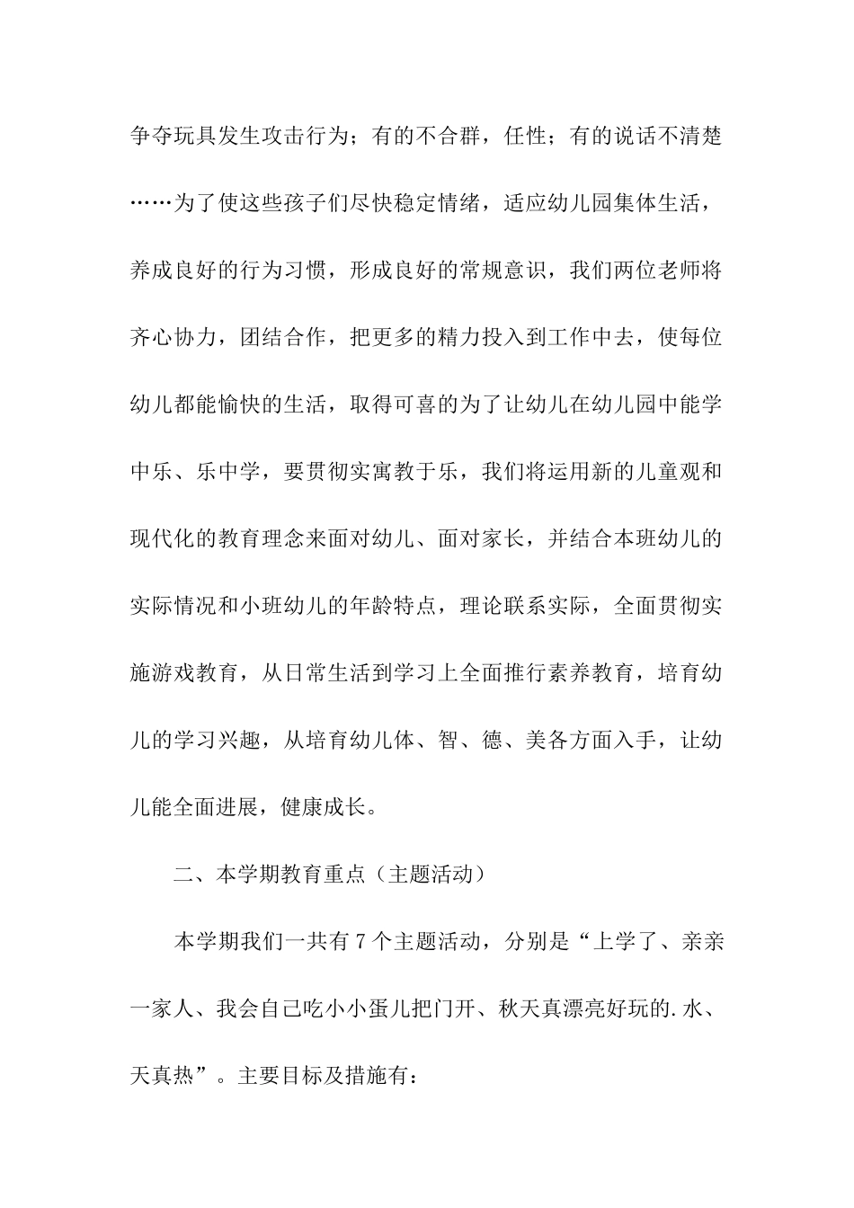 幼儿园小班下半年工作计划_第2页