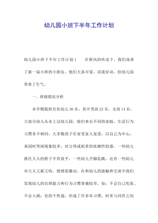 幼儿园小班下半年工作计划