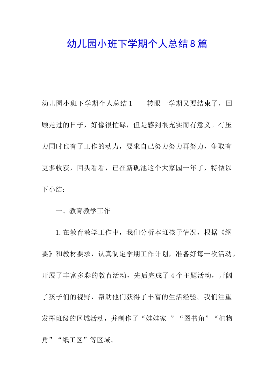 幼儿园小班下学期个人总结8篇_第1页