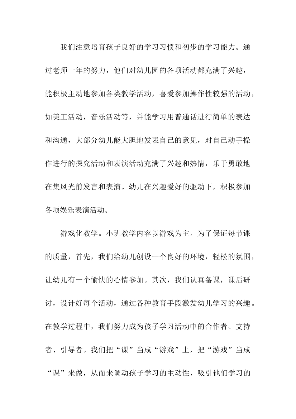 幼儿园小班下学期个人总结8篇_第2页