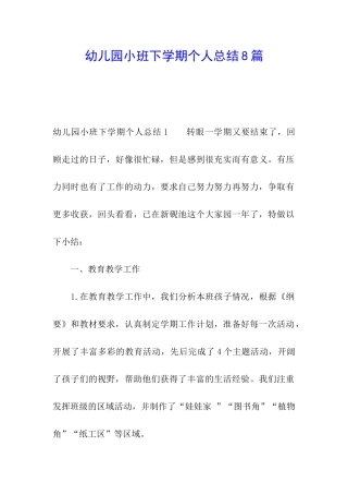 幼儿园小班下学期个人总结8篇