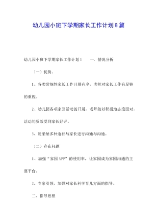 幼儿园小班下学期家长工作计划8篇