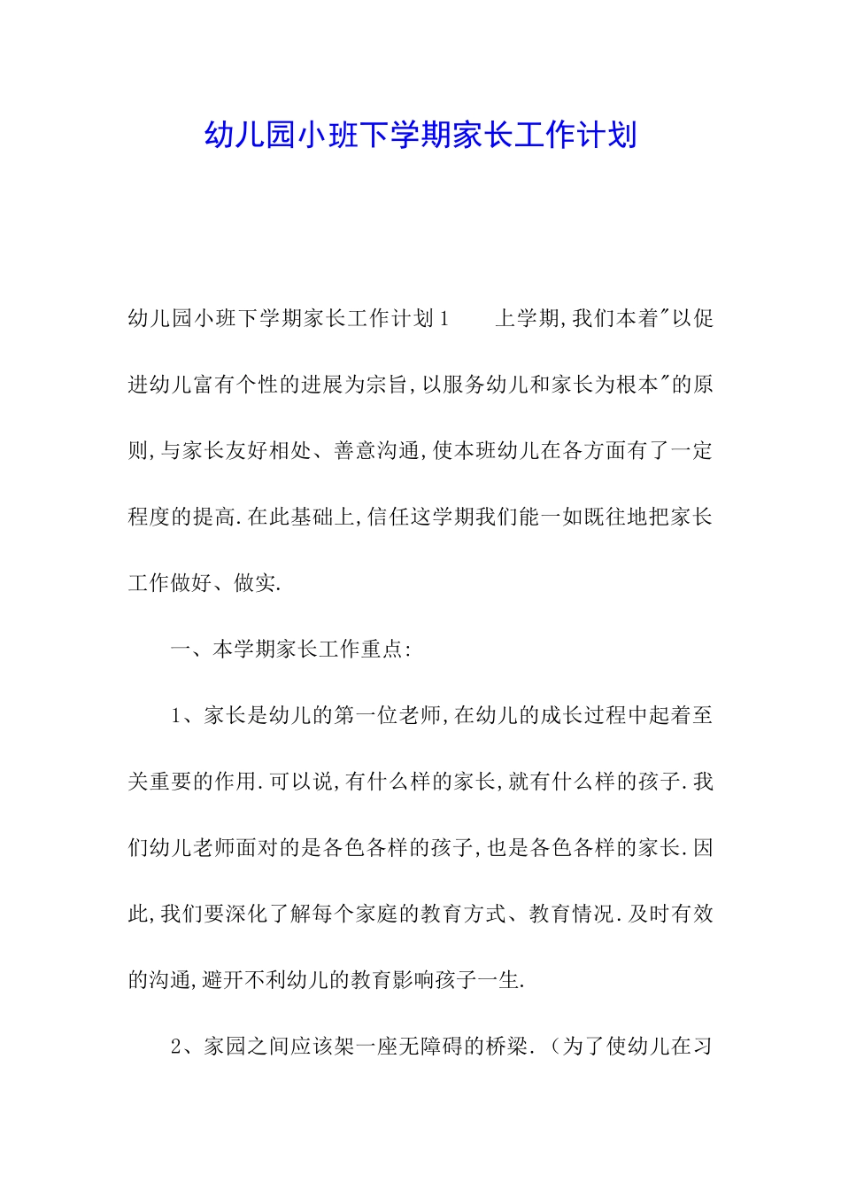 幼儿园小班下学期家长工作计划_第1页
