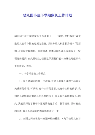 幼儿园小班下学期家长工作计划