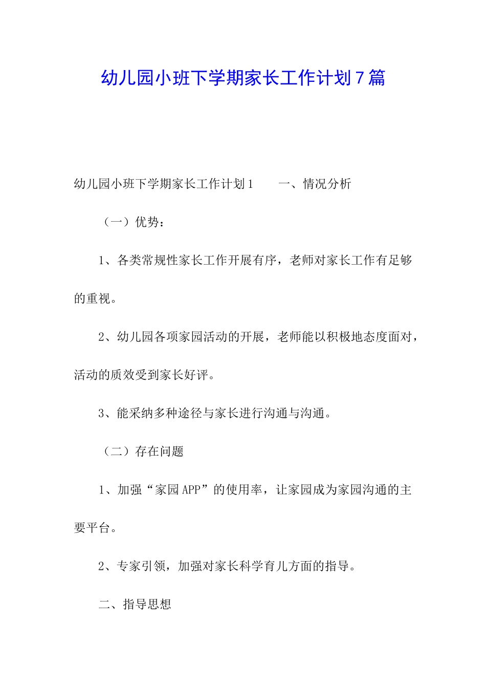 幼儿园小班下学期家长工作计划7篇_第1页