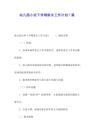 幼儿园小班下学期家长工作计划7篇