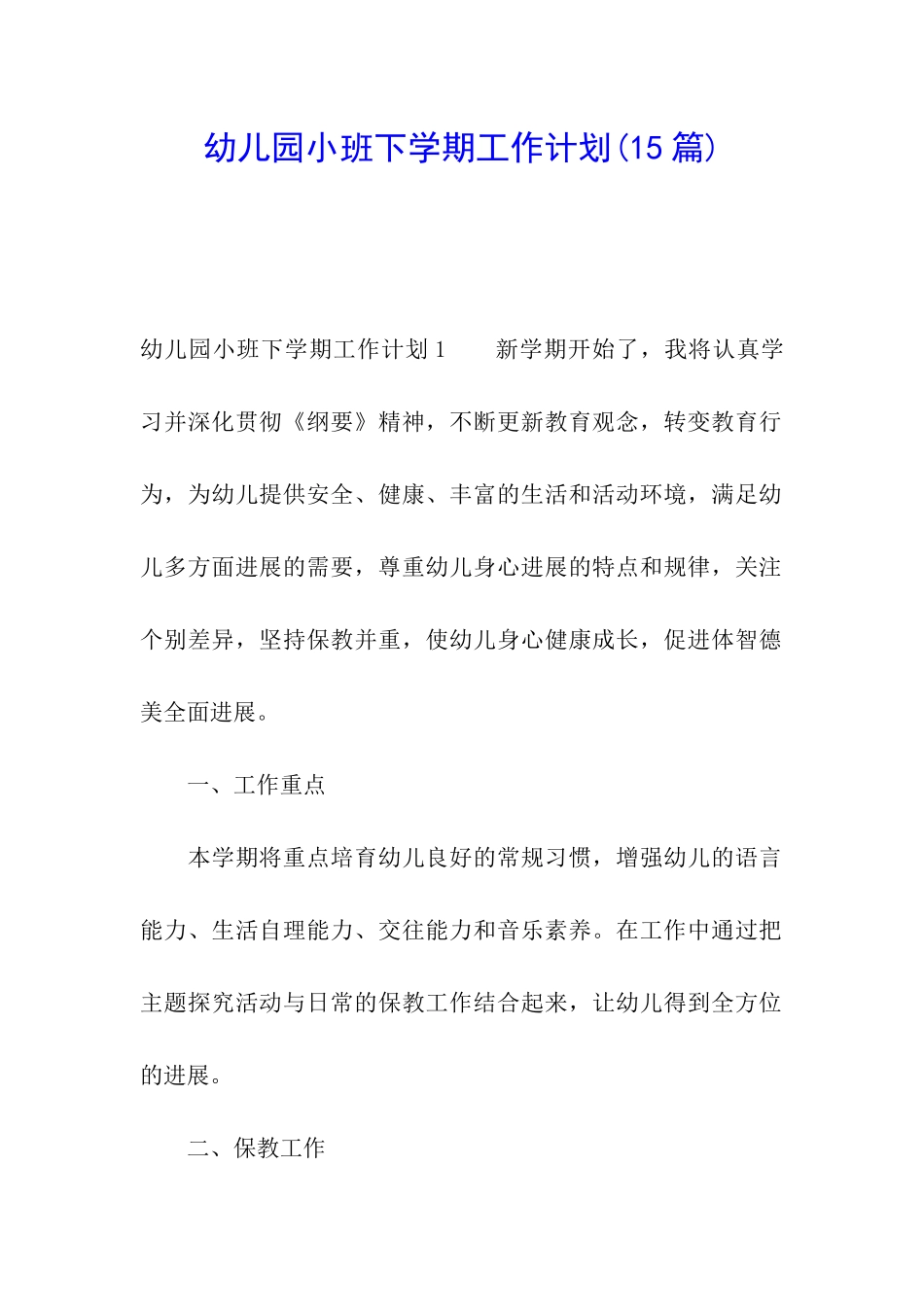 幼儿园小班下学期工作计划(15篇)_第1页