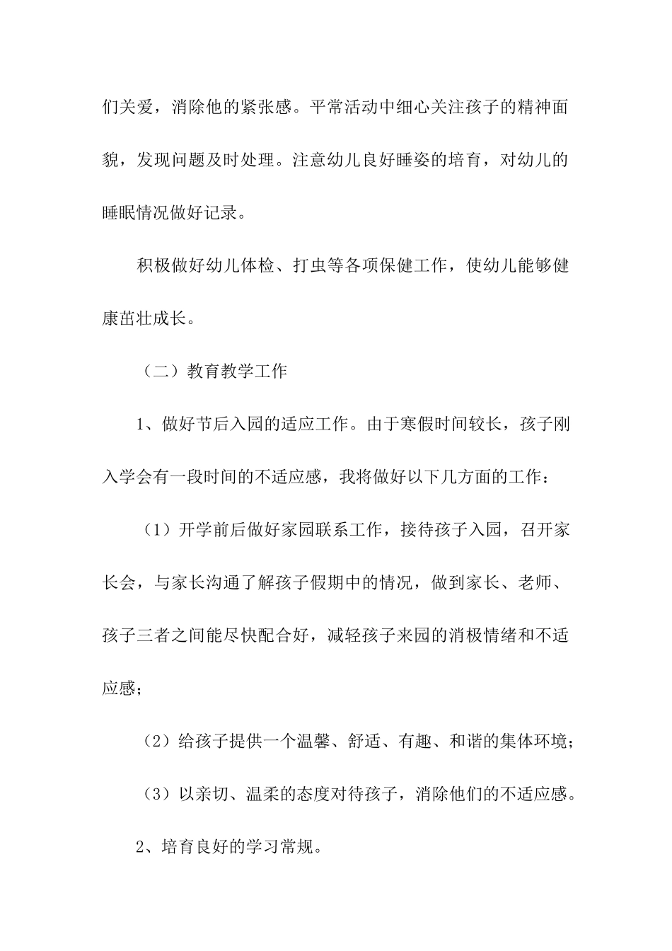 幼儿园小班下学期工作计划(15篇)_第3页