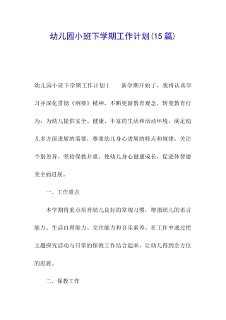 幼儿园小班下学期工作计划(15篇)