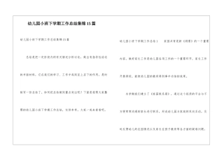 幼儿园小班下学期工作总结集锦15篇