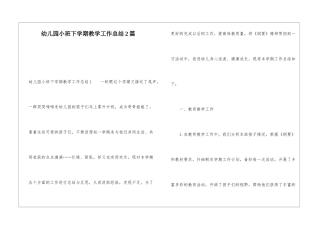 幼儿园小班下学期教学工作总结2篇