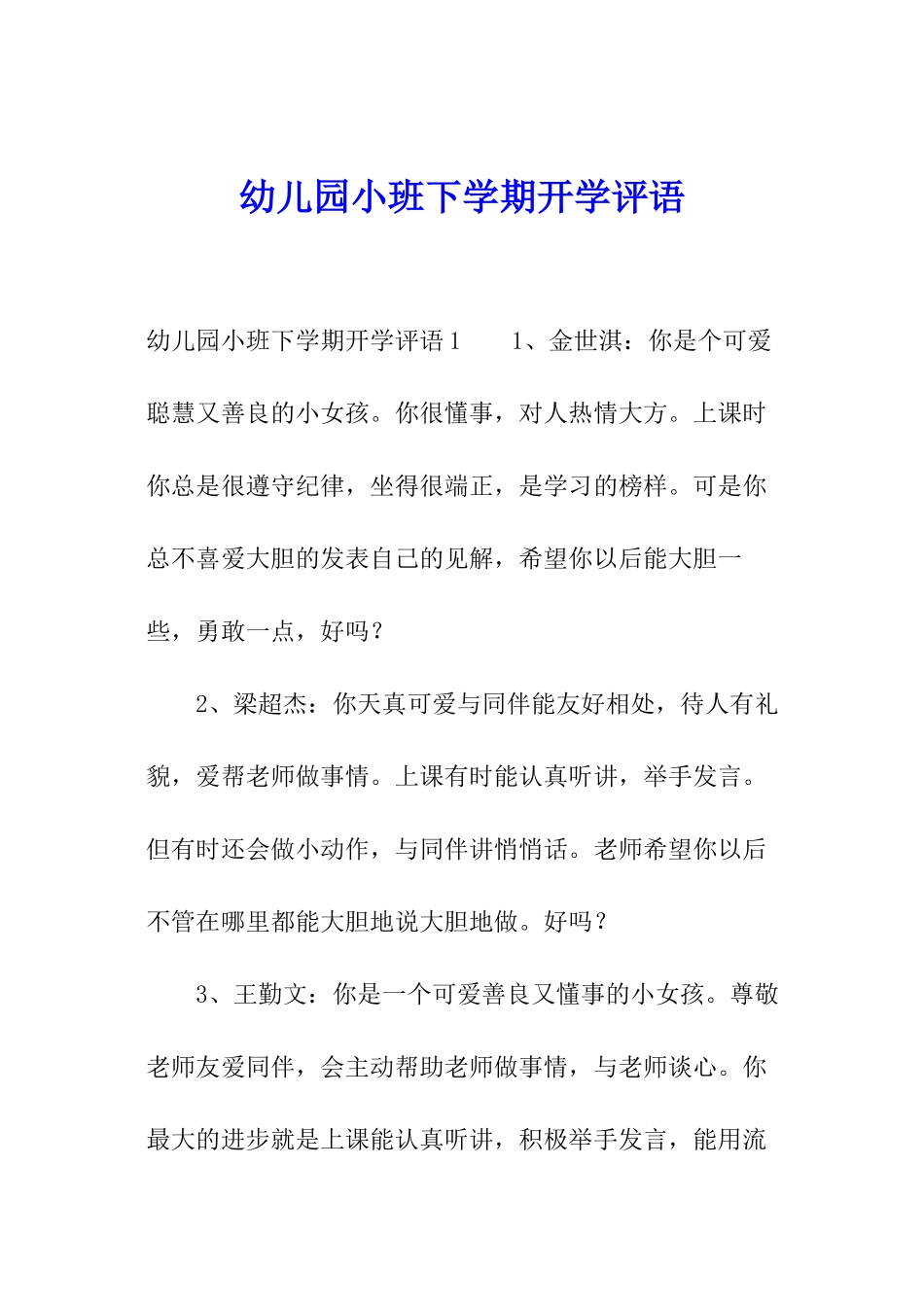 幼儿园小班下学期开学评语_第1页