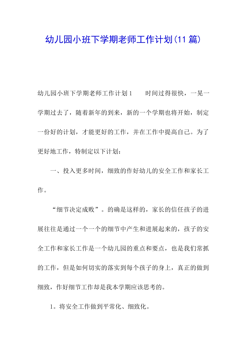 幼儿园小班下学期教师工作计划(11篇)_第1页