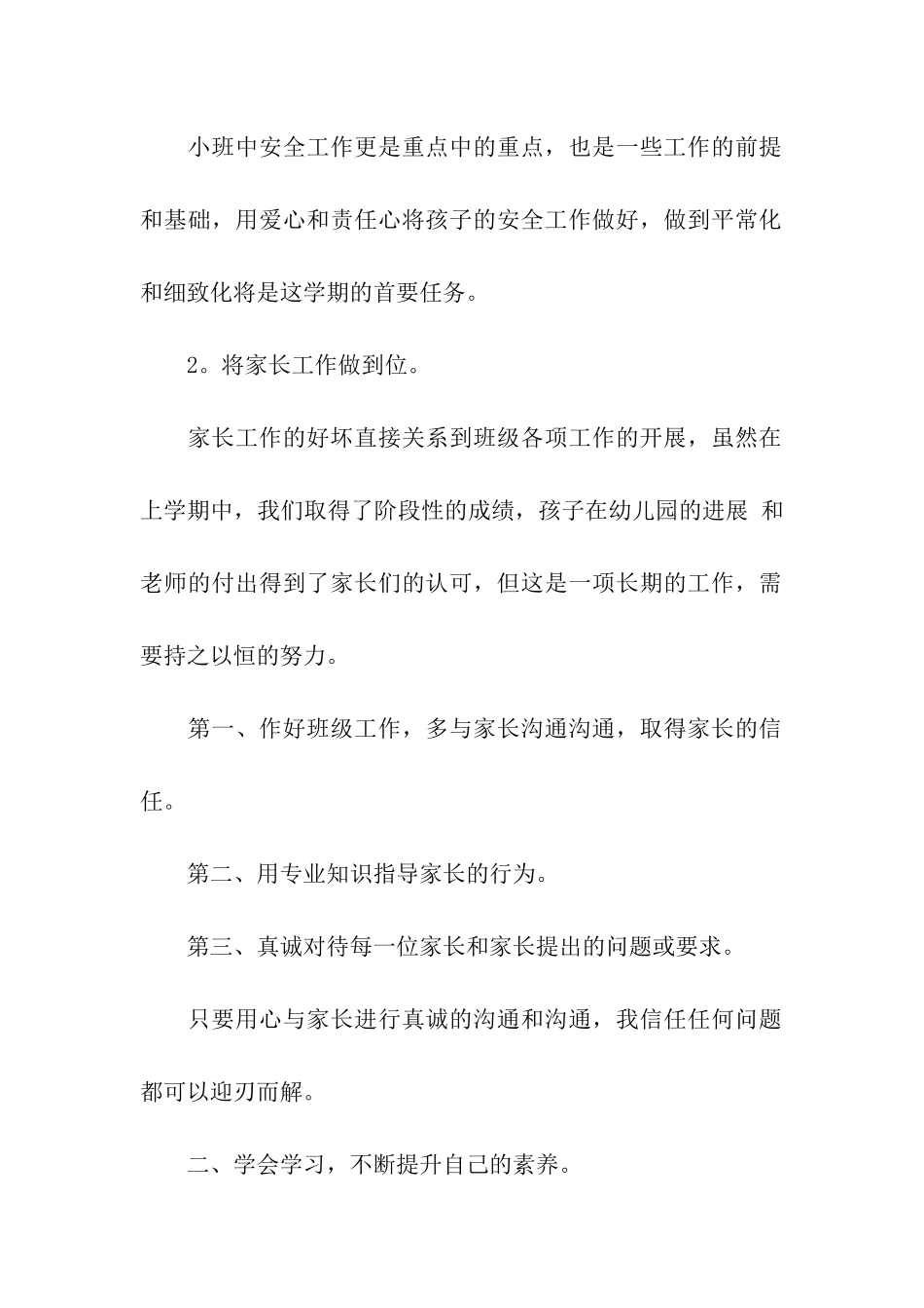 幼儿园小班下学期教师工作计划(11篇)_第2页