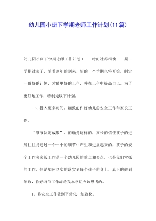 幼儿园小班下学期教师工作计划(11篇)