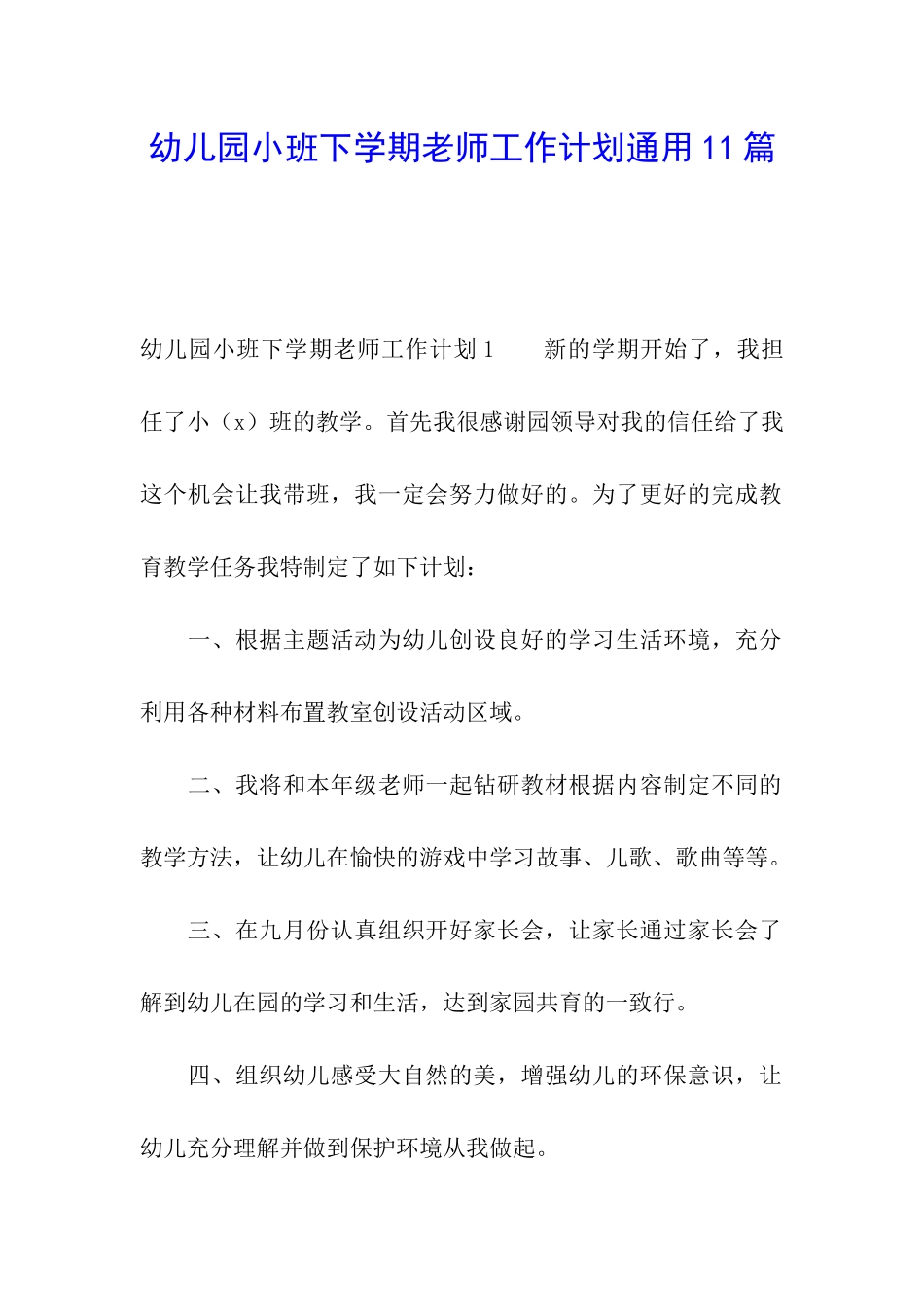 幼儿园小班下学期教师工作计划通用11篇_第1页