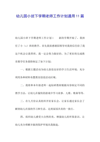 幼儿园小班下学期教师工作计划通用11篇
