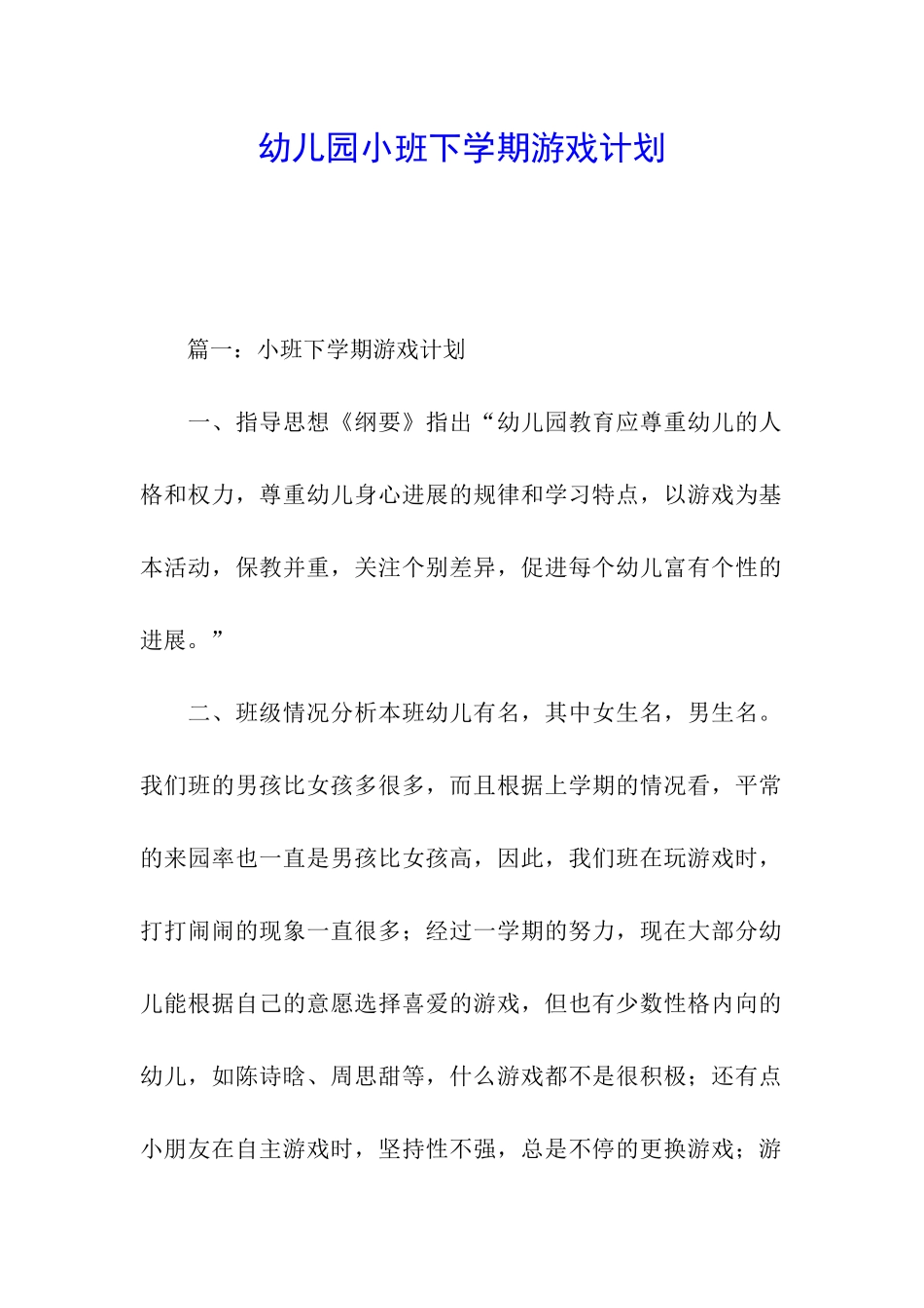 幼儿园小班下学期游戏计划_第1页