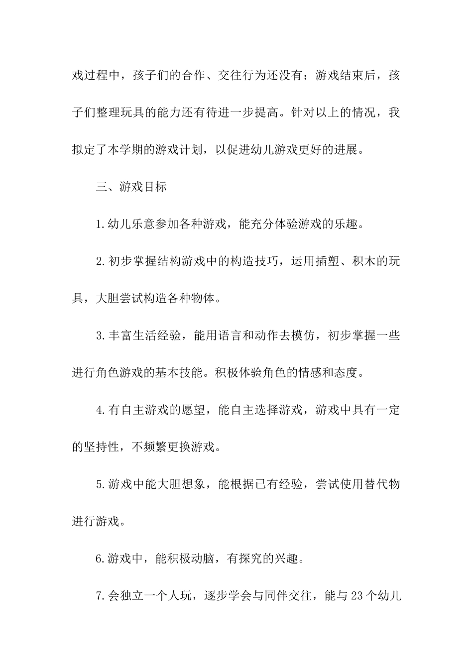 幼儿园小班下学期游戏计划_第2页