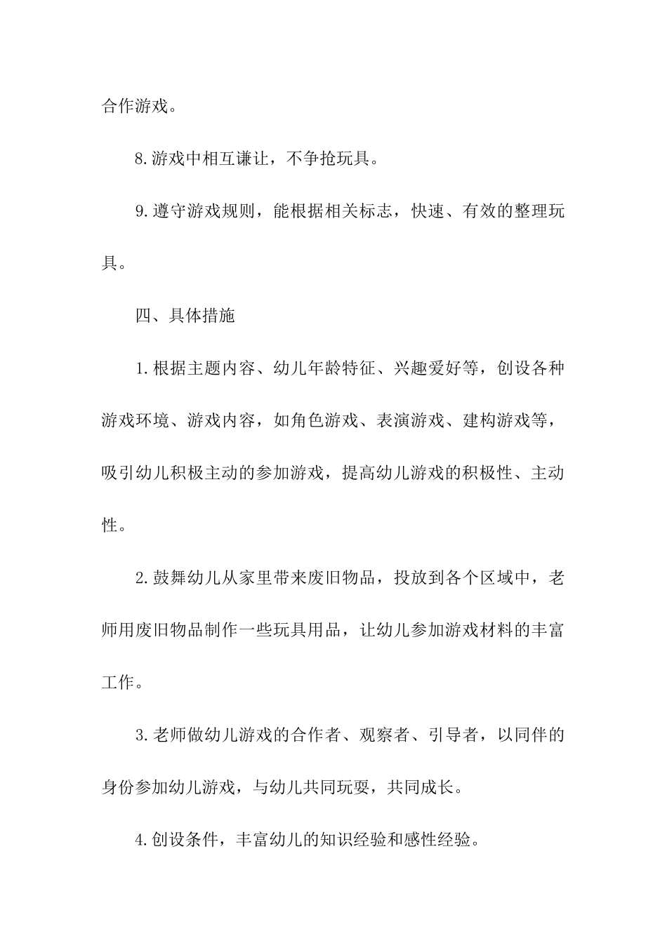 幼儿园小班下学期游戏计划_第3页