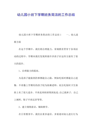幼儿园小班下学期班务简洁的工作总结
