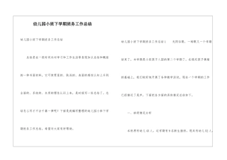 幼儿园小班下学期班务工作总结