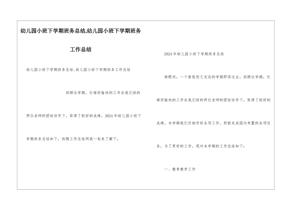 幼儿园小班下学期班务总结-幼儿园小班下学期班务工作总结_第1页