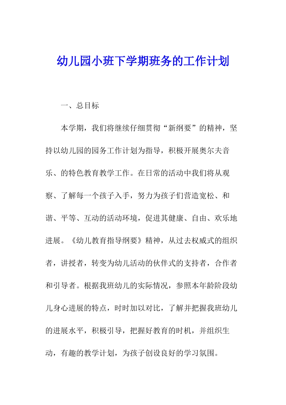 幼儿园小班下学期班务的工作计划_第1页