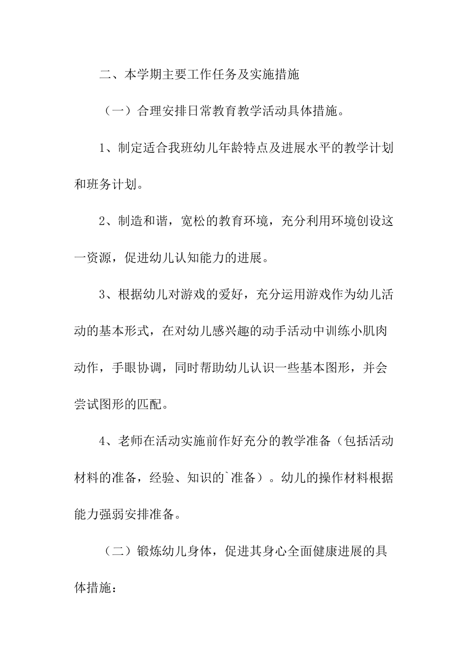 幼儿园小班下学期班务的工作计划_第2页