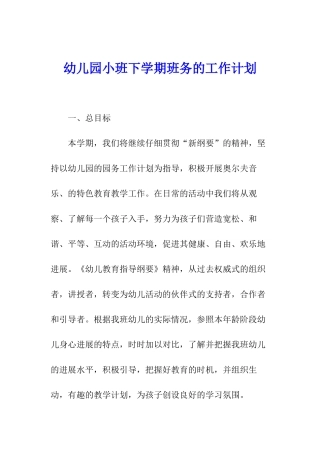 幼儿园小班下学期班务的工作计划