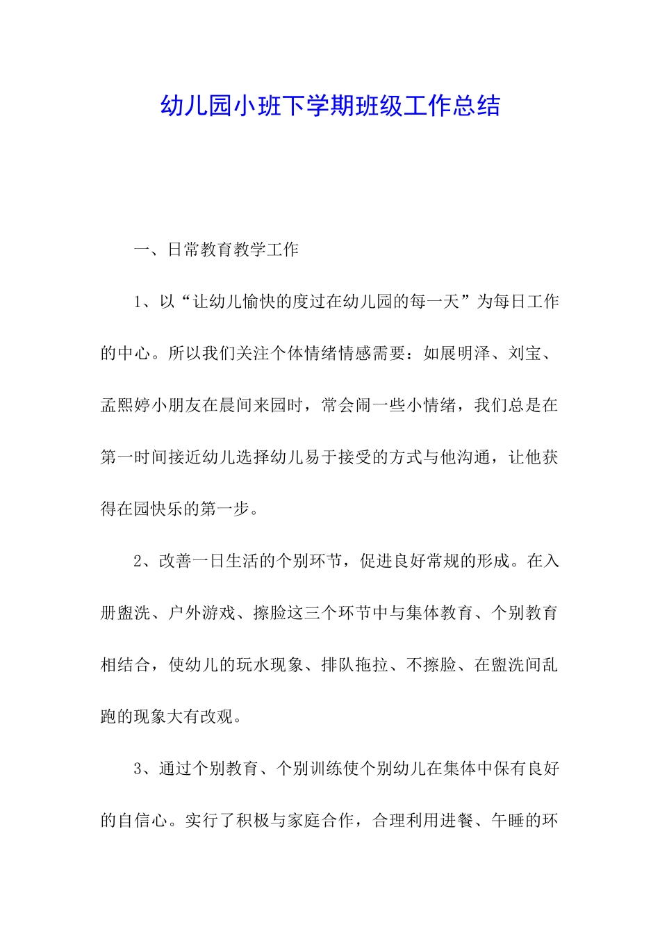 幼儿园小班下学期班级工作总结_第1页