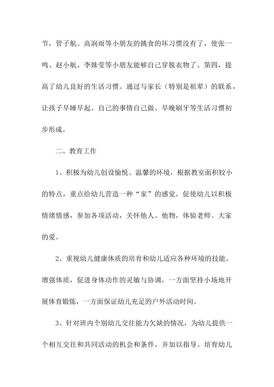 幼儿园小班下学期班级工作总结_第2页