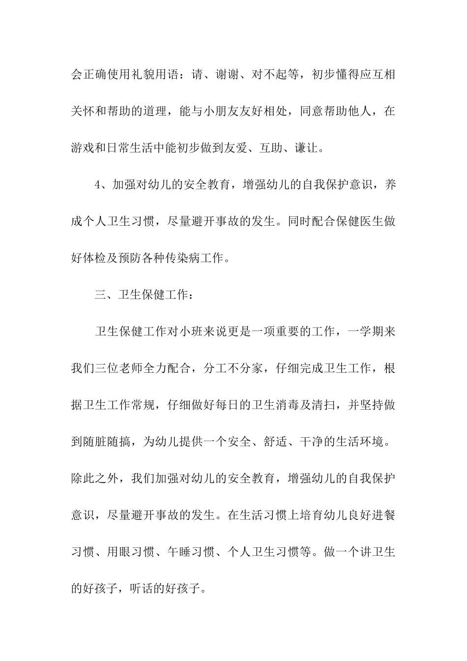 幼儿园小班下学期班级工作总结_第3页