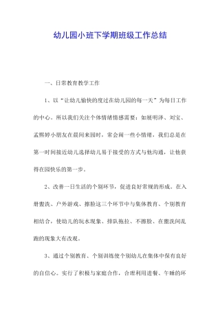 幼儿园小班下学期班级工作总结