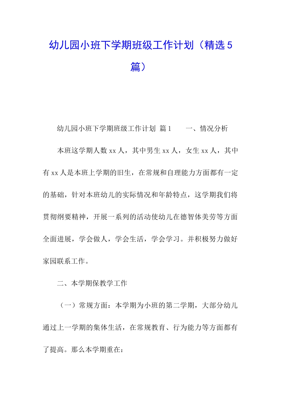 幼儿园小班下学期班级工作计划(精选5篇)_第1页