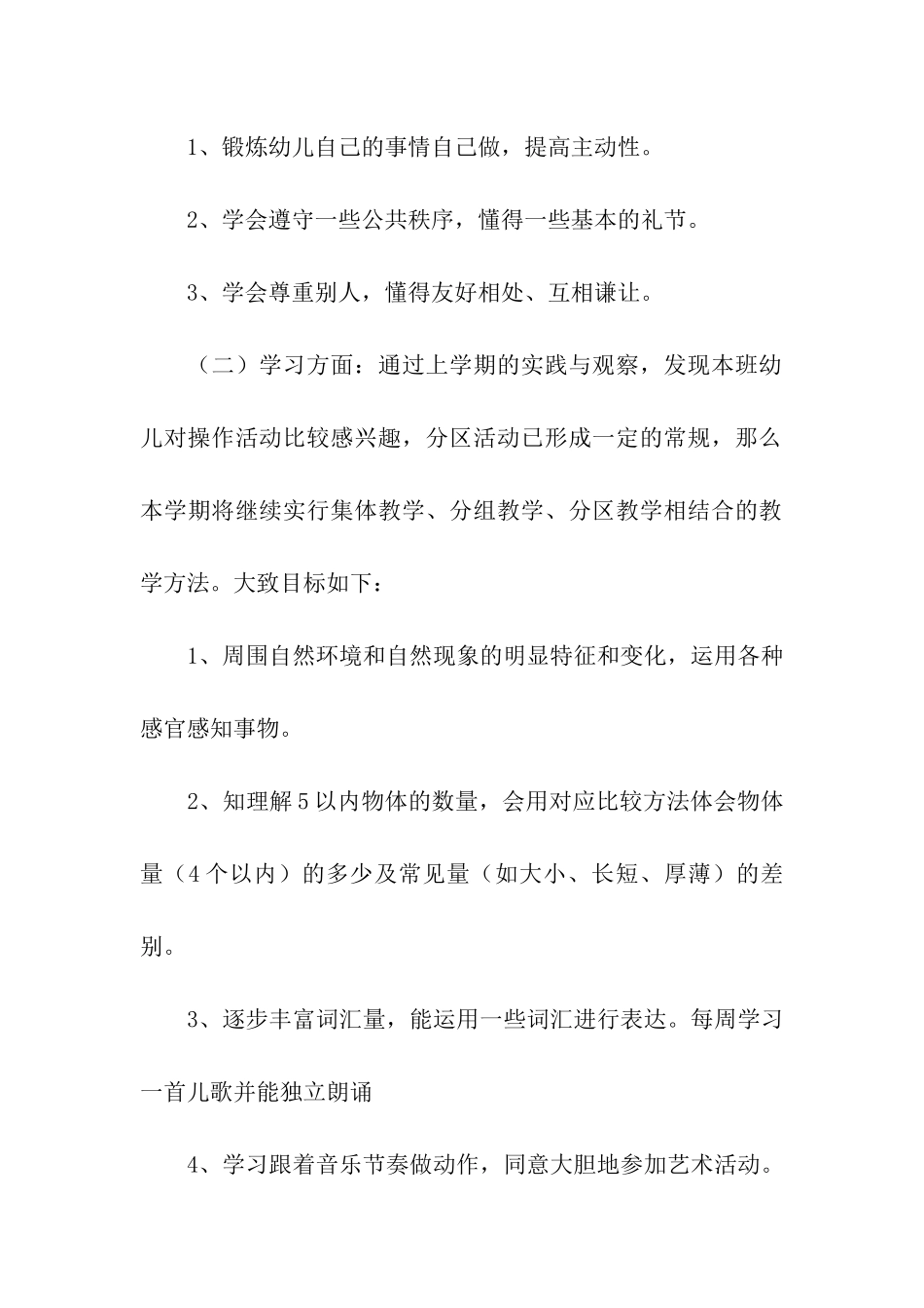 幼儿园小班下学期班级工作计划(精选5篇)_第2页