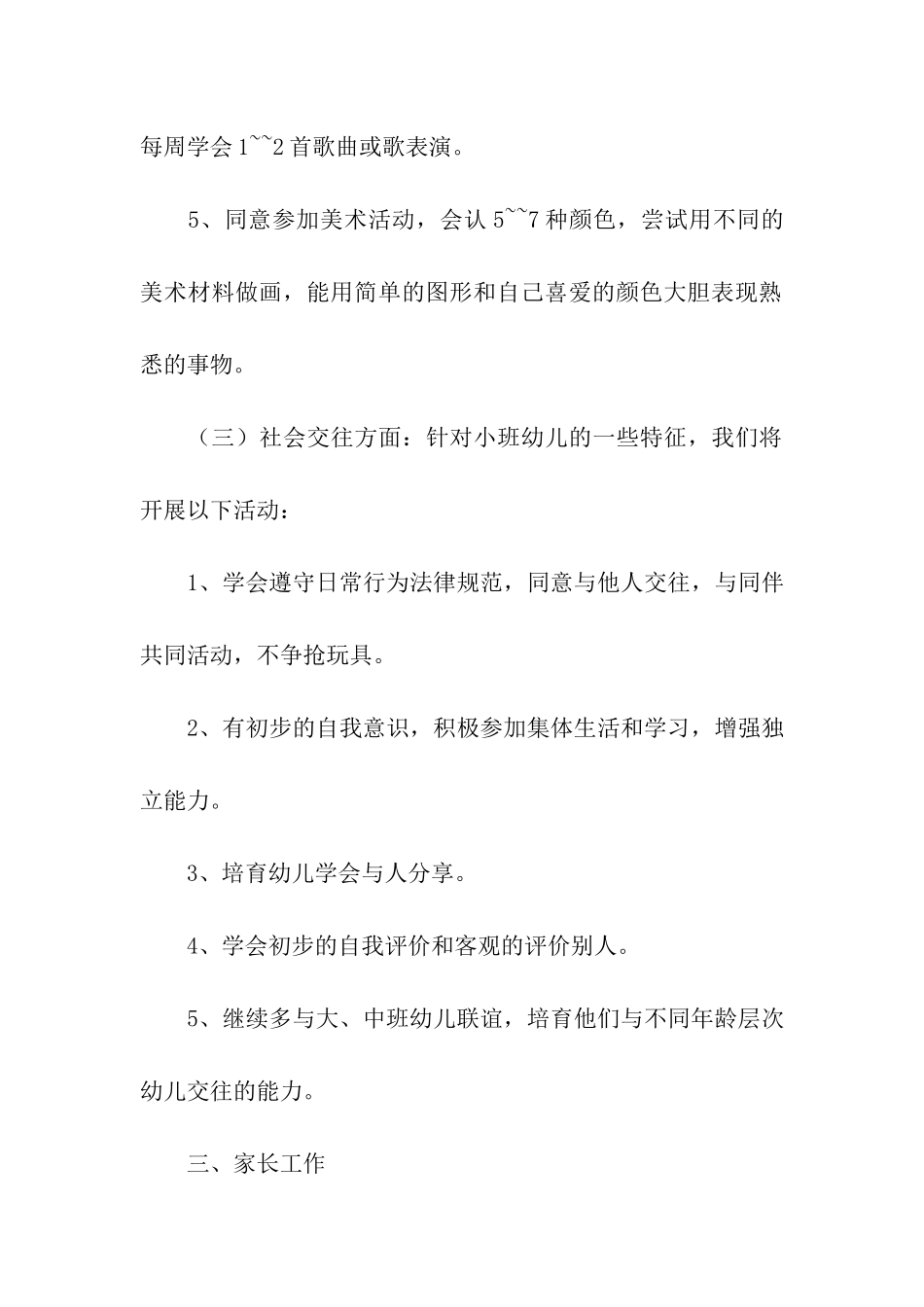 幼儿园小班下学期班级工作计划(精选5篇)_第3页