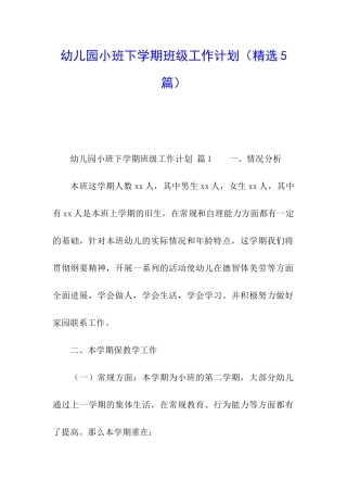 幼儿园小班下学期班级工作计划(精选5篇)