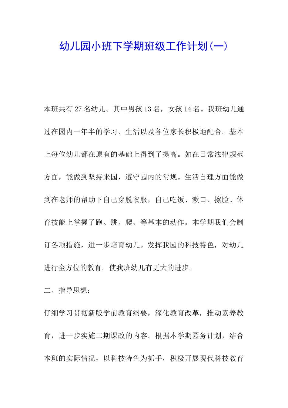 幼儿园小班下学期班级工作计划(一)_第1页