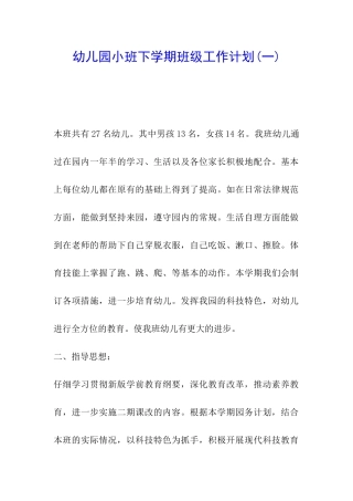 幼儿园小班下学期班级工作计划(一)