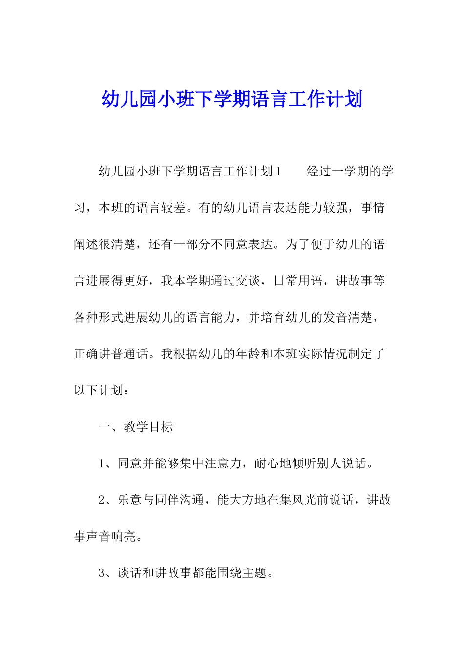 幼儿园小班下学期语言工作计划_第1页