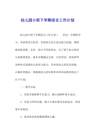 幼儿园小班下学期语言工作计划