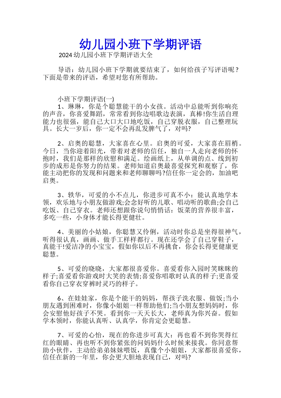 幼儿园小班下学期评语_第1页