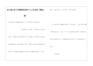 幼儿园小班下学期配班教师个人工作总结