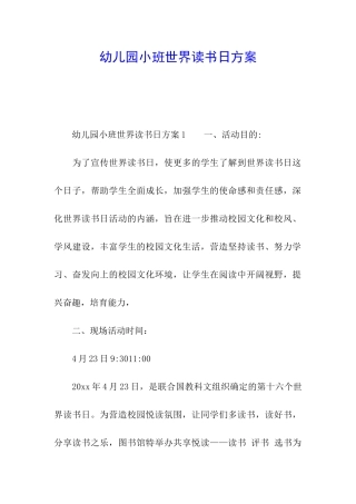幼儿园小班世界读书日方案