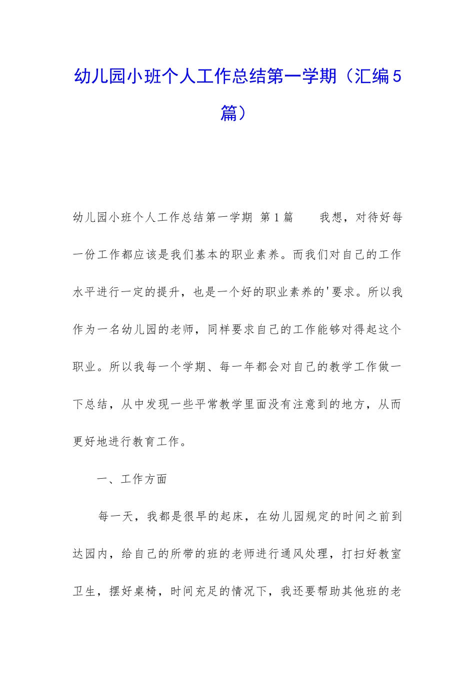 幼儿园小班个人工作总结第一学期_第1页