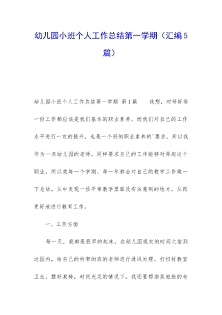 幼儿园小班个人工作总结第一学期